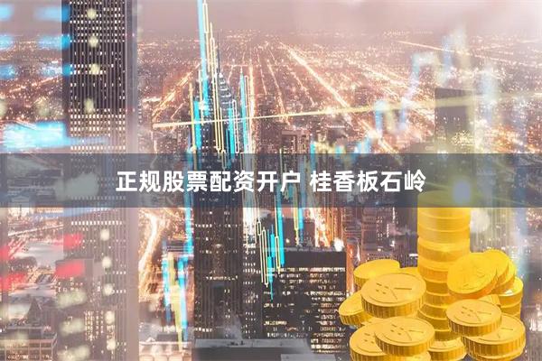 正规股票配资开户 桂香板石岭