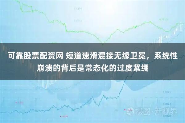 可靠股票配资网 短道速滑混接无缘卫冕，系统性崩溃的背后是常态化的过度紧绷